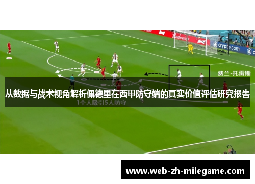 从数据与战术视角解析佩德里在西甲防守端的真实价值评估研究报告