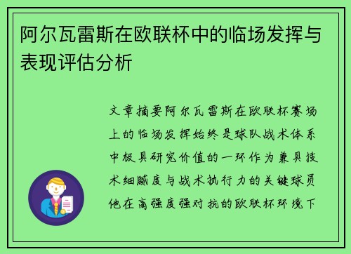 阿尔瓦雷斯在欧联杯中的临场发挥与表现评估分析