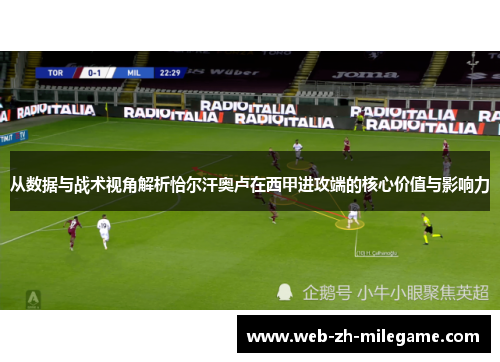 从数据与战术视角解析恰尔汗奥卢在西甲进攻端的核心价值与影响力