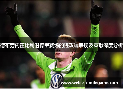 德布劳内在比利时德甲赛场的进攻端表现及贡献深度分析