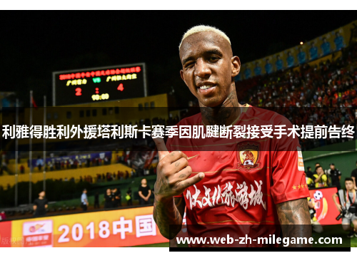 利雅得胜利外援塔利斯卡赛季因肌腱断裂接受手术提前告终