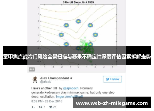 意甲焦点战冷门风险全景扫描与赛果不确定性深度评估因素拆解走势