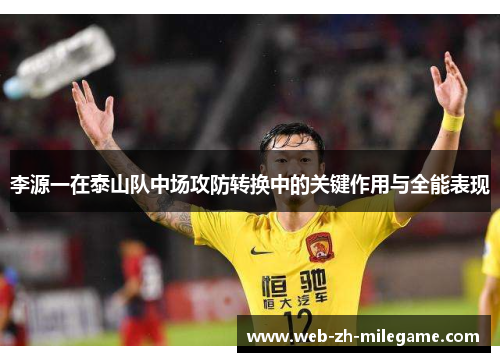 李源一在泰山队中场攻防转换中的关键作用与全能表现