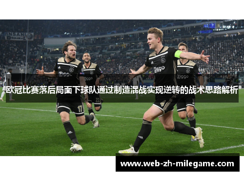 欧冠比赛落后局面下球队通过制造混战实现逆转的战术思路解析