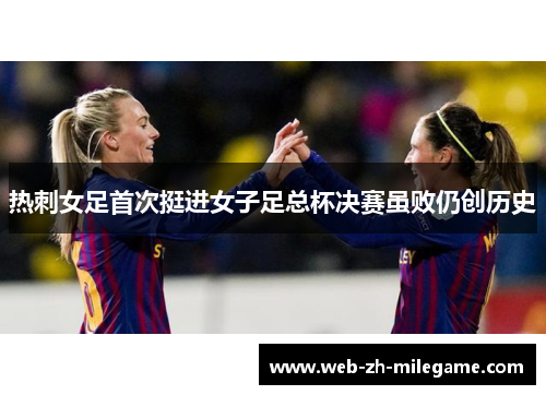 热刺女足首次挺进女子足总杯决赛虽败仍创历史
