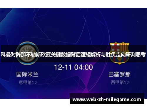 科曼对阵那不勒斯欧冠关键数据背后逻辑解析与胜负走向研判思考