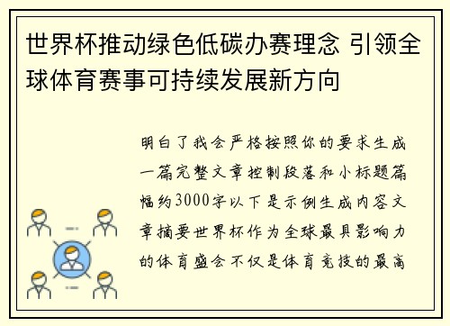 世界杯推动绿色低碳办赛理念 引领全球体育赛事可持续发展新方向
