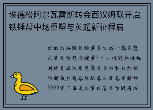 埃德松阿尔瓦雷斯转会西汉姆联开启铁锤帮中场重塑与英超新征程启