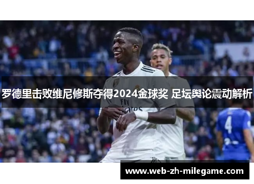 罗德里击败维尼修斯夺得2024金球奖 足坛舆论震动解析 罗德里击败维尼修斯夺得2024金球奖 足坛舆论震动解析