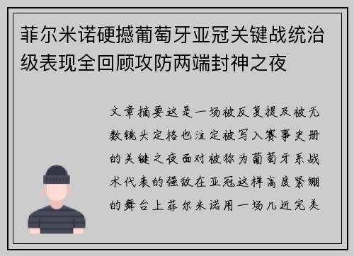 菲尔米诺硬撼葡萄牙亚冠关键战统治级表现全回顾攻防两端封神之夜 菲尔米诺硬撼葡萄牙亚冠关键战统治级表现全回顾攻防两端封神之夜