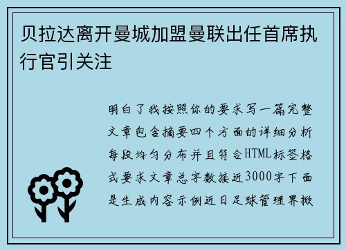 贝拉达离开曼城加盟曼联出任首席执行官引关注 贝拉达离开曼城加盟曼联出任首席执行官引关注