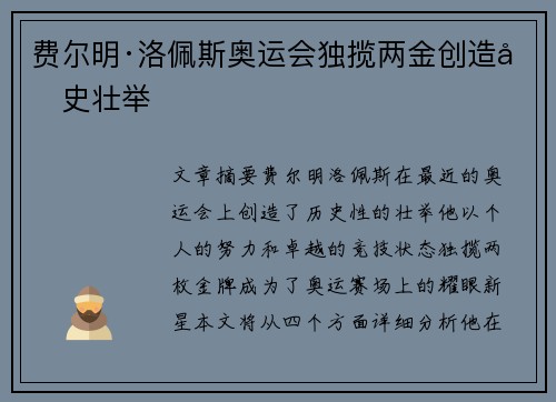 费尔明·洛佩斯奥运会独揽两金创造历史壮举