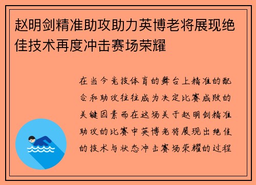 赵明剑精准助攻助力英博老将展现绝佳技术再度冲击赛场荣耀 赵明剑精准助攻助力英博老将展现绝佳技术再度冲击赛场荣耀