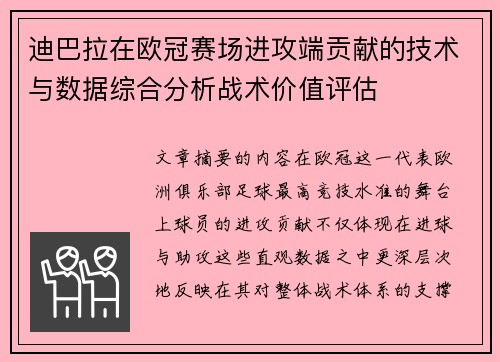 迪巴拉在欧冠赛场进攻端贡献的技术与数据综合分析战术价值评估