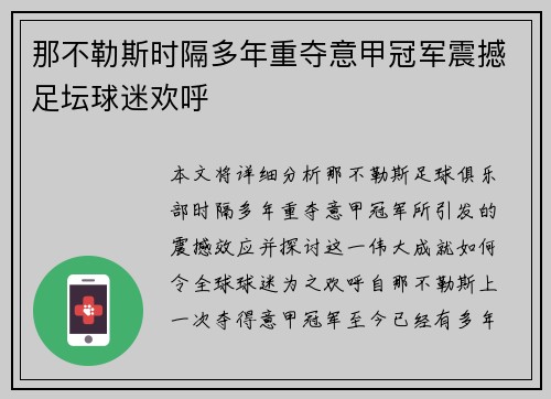 那不勒斯时隔多年重夺意甲冠军震撼足坛球迷欢呼 那不勒斯时隔多年重夺意甲冠军震撼足坛球迷欢呼
