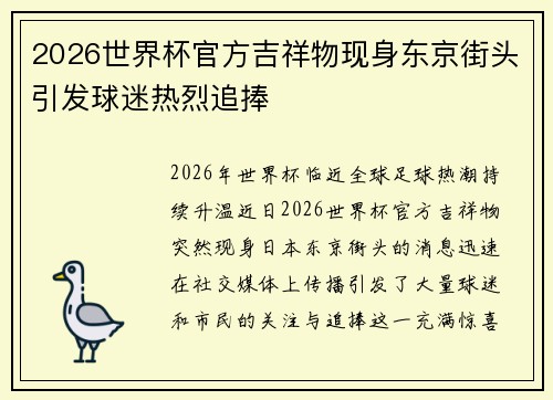 2026世界杯官方吉祥物现身东京街头引发球迷热烈追捧