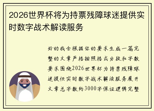 2026世界杯将为持票残障球迷提供实时数字战术解读服务 2026世界杯将为持票残障球迷提供实时数字战术解读服务