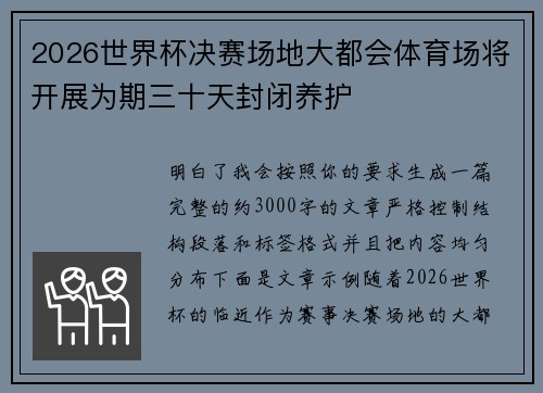 2026世界杯决赛场地大都会体育场将开展为期三十天封闭养护