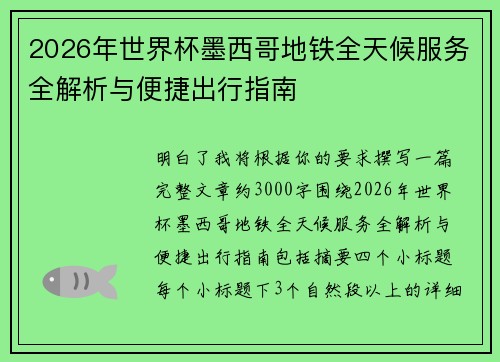 2026年世界杯墨西哥地铁全天候服务全解析与便捷出行指南