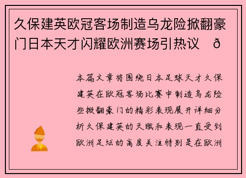 久保建英欧冠客场制造乌龙险掀翻豪门日本天才闪耀欧洲赛场引热议⚽🔥