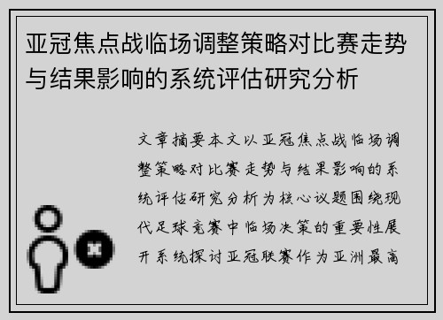 亚冠焦点战临场调整策略对比赛走势与结果影响的系统评估研究分析