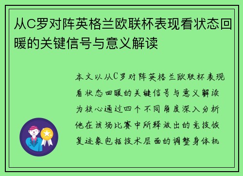 从C罗对阵英格兰欧联杯表现看状态回暖的关键信号与意义解读