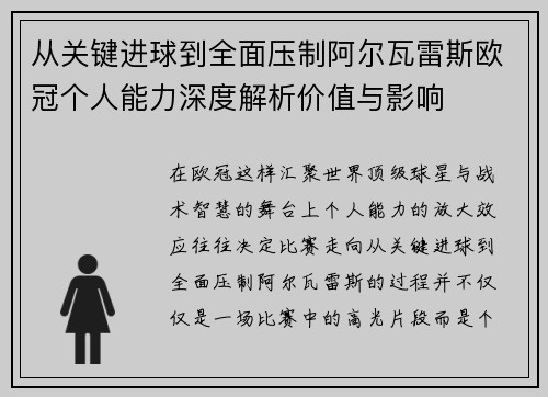 从关键进球到全面压制阿尔瓦雷斯欧冠个人能力深度解析价值与影响