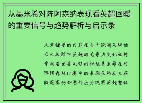 从基米希对阵阿森纳表现看英超回暖的重要信号与趋势解析与启示录