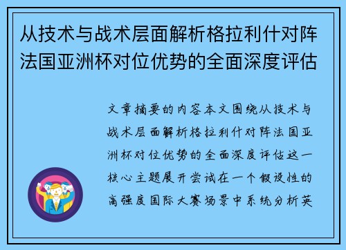 从技术与战术层面解析格拉利什对阵法国亚洲杯对位优势的全面深度评估