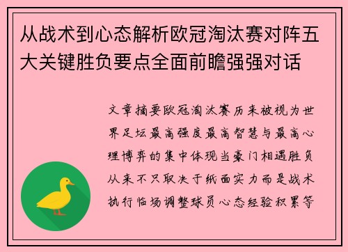 从战术到心态解析欧冠淘汰赛对阵五大关键胜负要点全面前瞻强强对话
