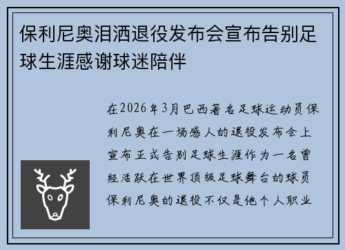 保利尼奥泪洒退役发布会宣布告别足球生涯感谢球迷陪伴