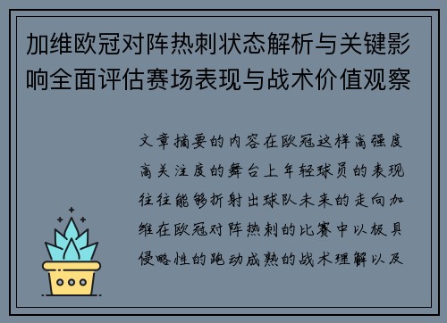 加维欧冠对阵热刺状态解析与关键影响全面评估赛场表现与战术价值观察