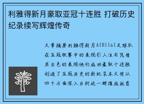 利雅得新月豪取亚冠十连胜 打破历史纪录续写辉煌传奇