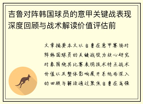 吉鲁对阵韩国球员的意甲关键战表现深度回顾与战术解读价值评估前