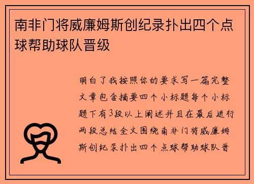 南非门将威廉姆斯创纪录扑出四个点球帮助球队晋级
