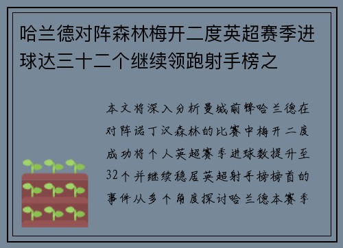 哈兰德对阵森林梅开二度英超赛季进球达三十二个继续领跑射手榜之