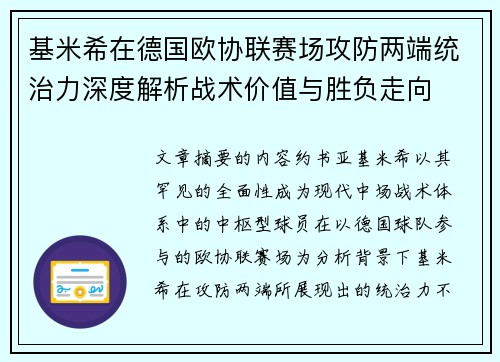 基米希在德国欧协联赛场攻防两端统治力深度解析战术价值与胜负走向