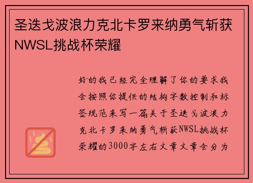 圣迭戈波浪力克北卡罗来纳勇气斩获NWSL挑战杯荣耀