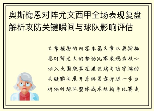 奥斯梅恩对阵尤文西甲全场表现复盘解析攻防关键瞬间与球队影响评估 奥斯梅恩对阵尤文西甲全场表现复盘解析攻防关键瞬间与球队影响评估