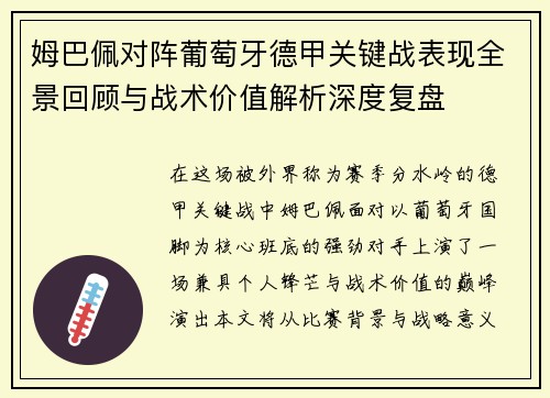 姆巴佩对阵葡萄牙德甲关键战表现全景回顾与战术价值解析深度复盘