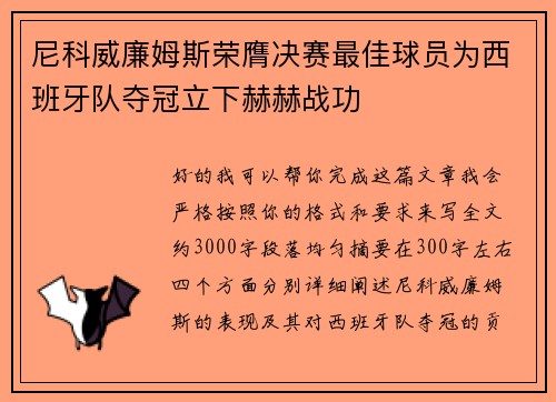 尼科威廉姆斯荣膺决赛最佳球员为西班牙队夺冠立下赫赫战功