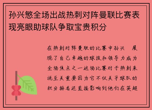 孙兴慜全场出战热刺对阵曼联比赛表现亮眼助球队争取宝贵积分 孙兴慜全场出战热刺对阵曼联比赛表现亮眼助球队争取宝贵积分