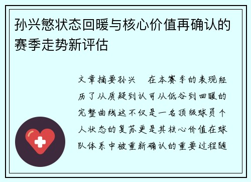 孙兴慜状态回暖与核心价值再确认的赛季走势新评估 孙兴慜状态回暖与核心价值再确认的赛季走势新评估