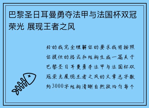 巴黎圣日耳曼勇夺法甲与法国杯双冠荣光 展现王者之风 巴黎圣日耳曼勇夺法甲与法国杯双冠荣光 展现王者之风