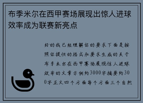 布季米尔在西甲赛场展现出惊人进球效率成为联赛新亮点