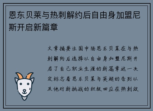 恩东贝莱与热刺解约后自由身加盟尼斯开启新篇章 恩东贝莱与热刺解约后自由身加盟尼斯开启新篇章