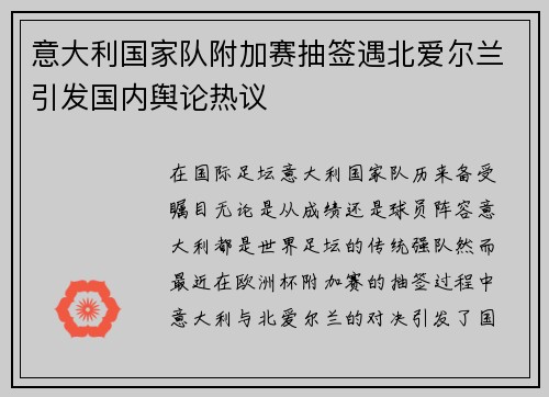 意大利国家队附加赛抽签遇北爱尔兰引发国内舆论热议 意大利国家队附加赛抽签遇北爱尔兰引发国内舆论热议