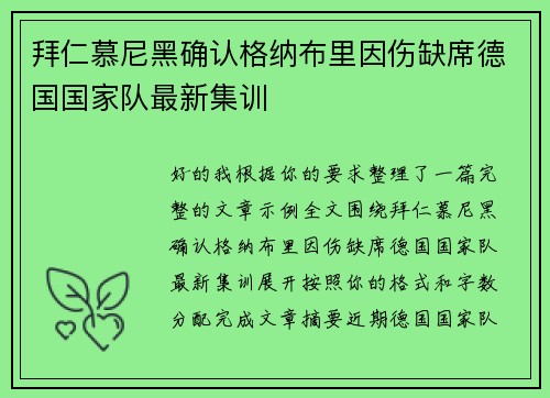 拜仁慕尼黑确认格纳布里因伤缺席德国国家队最新集训