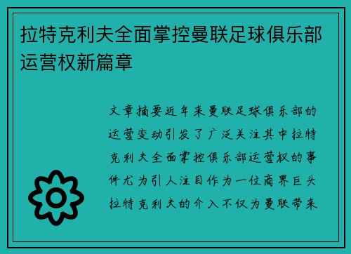 拉特克利夫全面掌控曼联足球俱乐部运营权新篇章 拉特克利夫全面掌控曼联足球俱乐部运营权新篇章