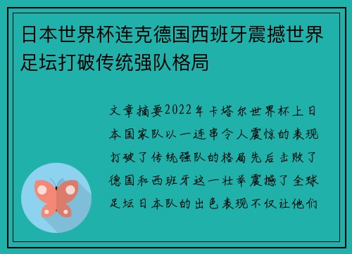 日本世界杯连克德国西班牙震撼世界足坛打破传统强队格局